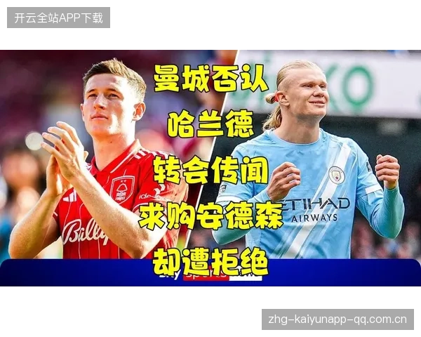 诺丁汉森林追哈兰德式：一场豪赌与未来的碰撞
